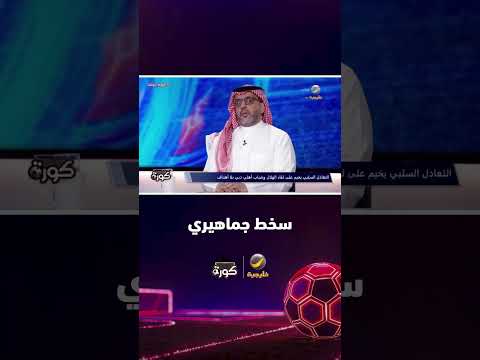 العقيل: ظهور رئيس نادي الاتحاد في هذا التوقيت "شجاعة"، وحالة السخط الجماهيري تجاه الإدارة قائمة