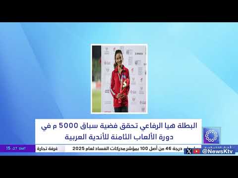 البطلة هيا الرفاعي تحقق فضية سباق 5000م في دورة الألعاب الثامنة للأندية العربية