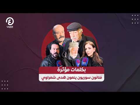 بكلمات مؤثرة  فنانون سوريون ينعون هدى شعراوي