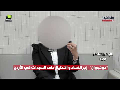 "دونجوان" .. زير النساء و الاحتيال على السيدات في #الأردن