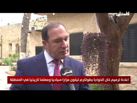 اعادة ترميم خان الخواجا بطولكرم ليكون مزارا سياحيا ومعلما تاريخيا في المنطقة