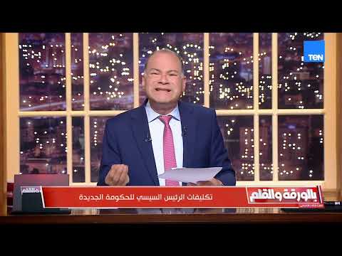 التشكيل الوزاري الجديد بعد التعديلات الأخيرة  وتكليفات الرئيس السيسي للحكومة