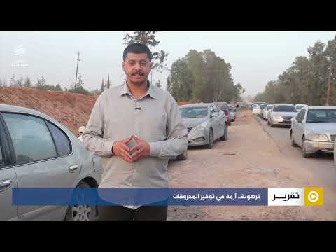 ترهونة.. أزمة في توفير المحروقات