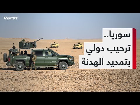 بيان أمريكي-أوروبي يرحب بتمديد وقف إطلاق النار بين الجيش السوري وتنظيم YPG الإرهابي