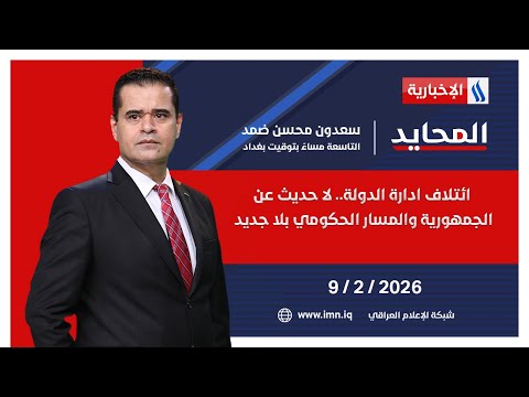 ائتلاف ادارة الدولة.. لا حديث عن الجمهورية والمسار الحكومي بلا جديد | المحايد مع سعدون ضمد