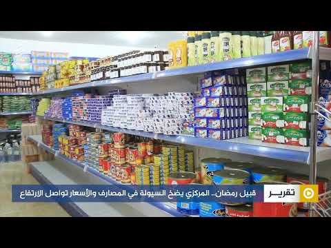 قبيل رمضان.. المركزي يضخ السيولة في المصارف والأسعار تواصل الارتفاع