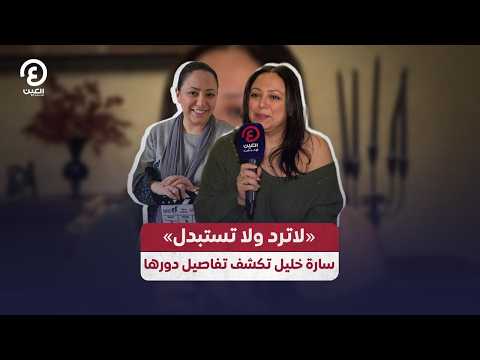 «لا ترد ولا تستبدل».. سارة خليل تكشف تفاصيل دورها