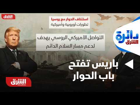 دائرة الشرق - باريس تفتح باب الحوار مع موسكو.. هل تعود قنوات التواصل بين أوروبا وروسيا؟