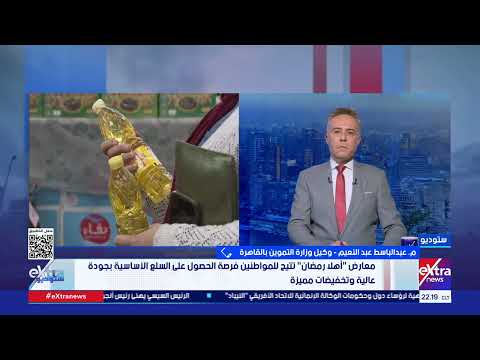 كيف ستساعد معارض أهلا رمضان في ضبط الأسعار؟.. م. عبد الباسط عبد النعيم وكيل وزارة التموين يُجيب