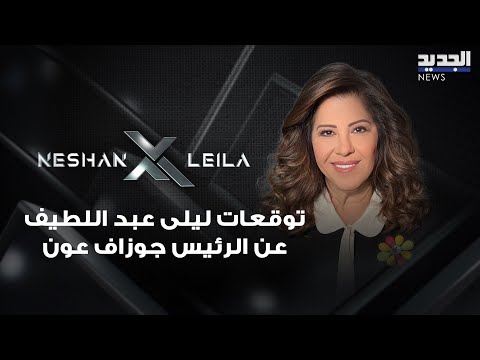 توقعات ليلى عبد اللطيف عن الرئيس جوزاف عون