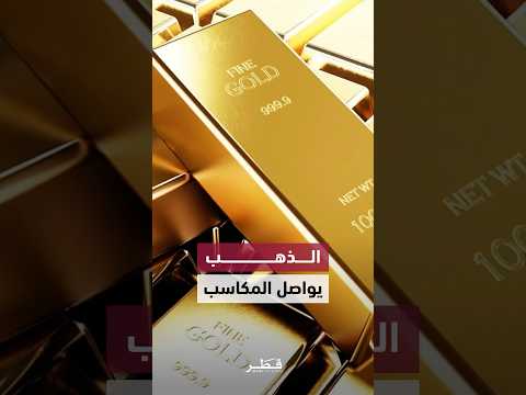 الذهب يواصل مكاسبه مع تراجع الدولار