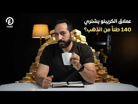 بتاع اقتصاد | عملاق الكريبتو يشتري 140 طناً من الذهب؟