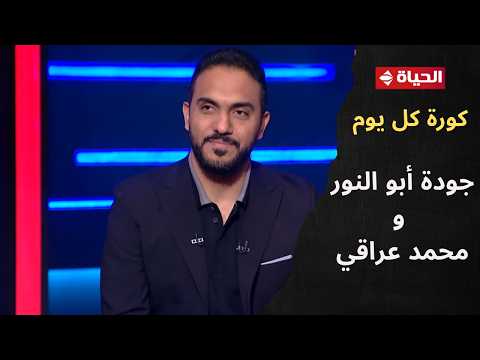 فقرة النقد الرياضي مع جودة أبو النور ومحمد عراقي في "كورة كل يوم"
