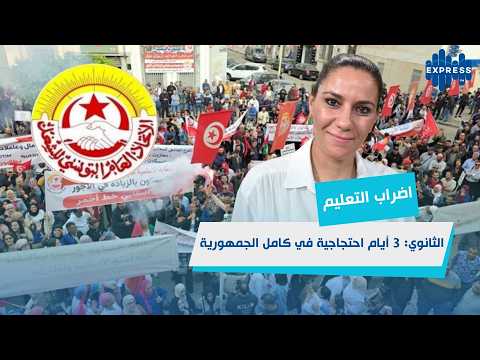 اتحاد الشغل يعلن عن إضراب إقليمي 16، 17 و18 فيفري 2026