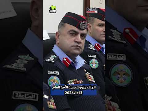 جلالة الملك عبدالله الثاني يزور مديرية الأمن العام