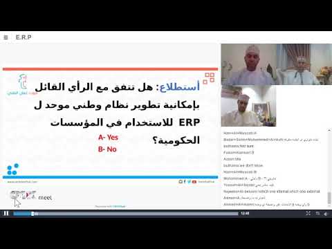 جلسة تقنية رمضانية حول الأنظمة الألكترونية الحكومية مثل ERP