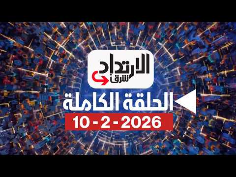 الإرتداد شرقا - نتنياهو في واشنطن وسط تحذيرات إيرانية - مع ميراشا غازي بتاريخ 10/2/2026