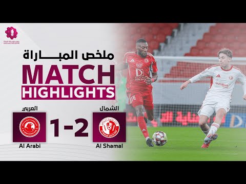 دوري نجوم بنك الدوحة | الأسبوع الخامس عشر | العربي 1