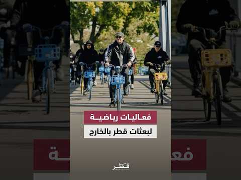 البعثات الدبلوماسية والقنصلية القطرية تنظم فعاليات رياضية بمناسبة اليوم الرياضي للدولة