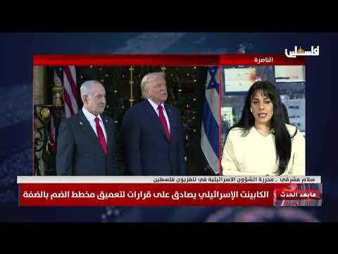 الكابينت الإسرائيلي يصادق على قرارات لتعميق مخطط الضم بالضفة متابعة مع محررة الشؤون الإسرائيلية