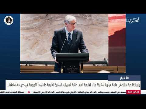 الأخبار: وزير الخارجية يشارك في جلسة حوارية بمشاركة وزراء الخارجية العرب في جمهورية سلوفينيا