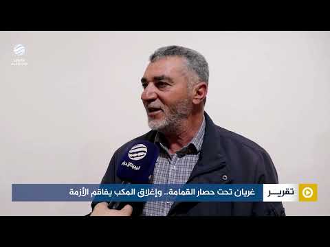 غريان تحت حصار القمامة.. وإغلاق المكب يفاقم الأزمة