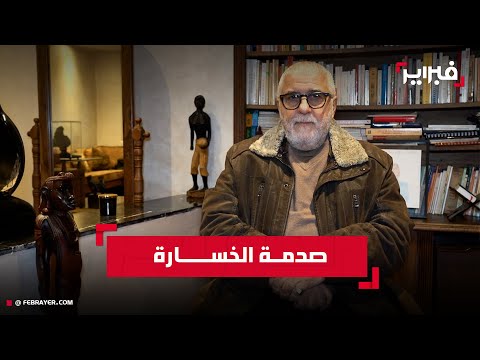 من العرس الكروي إلى صدمة الخسارة: أخصائي نفسي يشرح كيف تحوّل النهائي إلى جرح جماعي