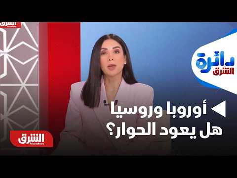 دائرة الشرق - أوروبا وروسيا.. هل يعود الحوار؟ - مع ميراشا غازي بتاريخ 10/2/2026