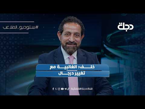 خلف: الغالبية مع تغيير درجال