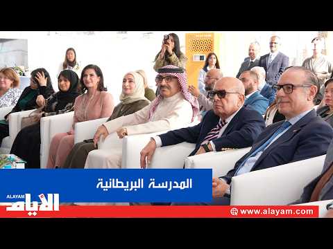 المدرسة البريطانية توسع مبانيها التعليمية