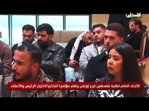 الاتحاد العام لطلبة فلسطين فرع تونس ينظم مؤتمرا انتخابيا لاختيار الرئيس والاعضاء