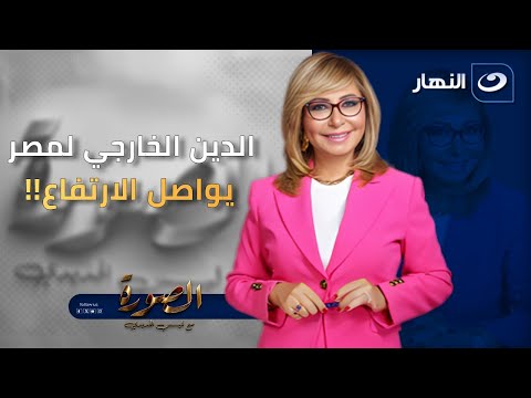 الدين الخارجي لمصر يواصل الارتفاع!! | الصورة مع لميس الحديدي