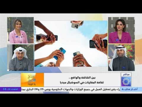 بين الشاشة والواقع .. ثقافة المقارنات في السوشيال ميديا