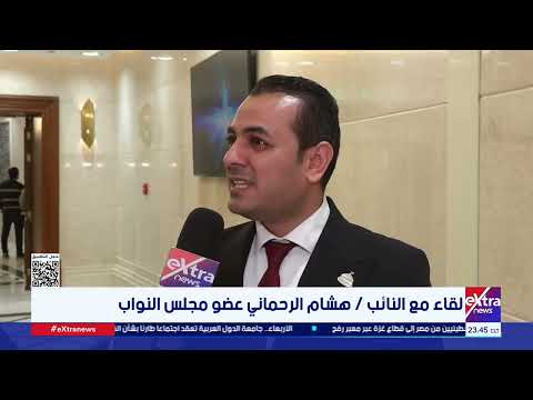 لقاء مع النائب / هشام الرحماني عضو مجلس النواب