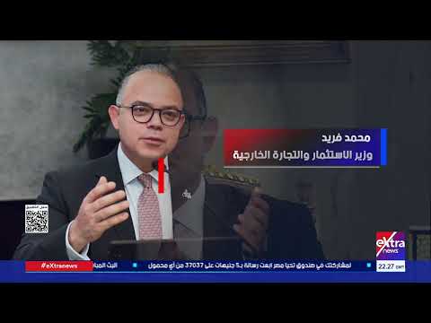محمد فريد يتولى وزارة الاستثمار والتجارة الخارجية لدعم جذب الاستثمارات وزيادة الصادرات