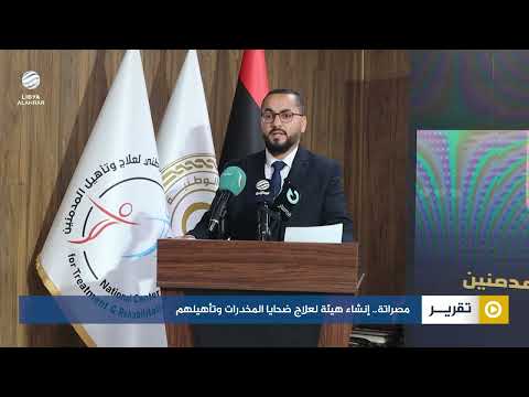 مصراتة.. إنشاء هيئة لعلاج ضحايا المخدرات وتأهيلهم