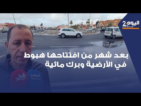 قنطرة جديدة بمراكش تشكل خطراً على السلامة الطرقية.. هبوط في الأرضية وبرك مائية