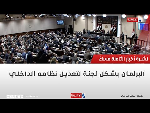 البرلمان يشكل لجنة لتعديل نظامه الداخلي