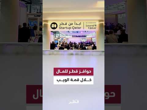 مركز قطر للمال: الحوافز الاستثنائية خلال قمة الويب قطر 2026 جذبت الشركات الناشئة