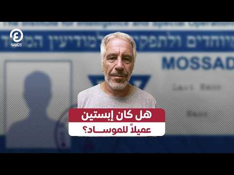 هل كان إبستين عميلاً للموساد؟