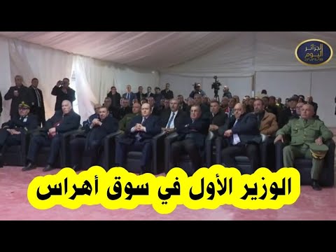 الوزير الأول #سيفي_غريب يقوم بزيارة ولاية سوق أهراس لمتابعة تقدم أشغال مشروع  الخط المنجمي الشرقي