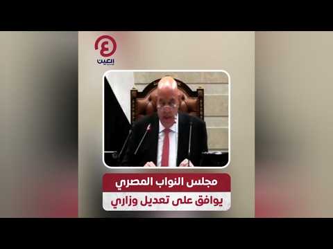 مجلس النواب المصري يوافق على تعديل وزراي