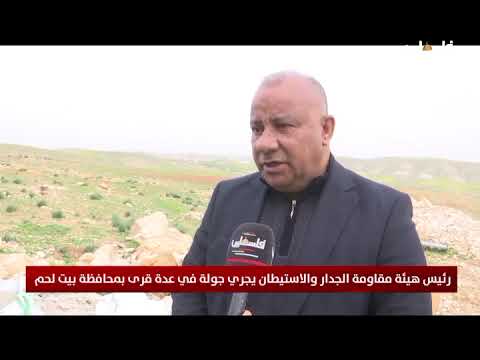 رئيس هيئة الجدار والاستيطان يجري جولة في عدة قرى بمحافظة بيت لحم