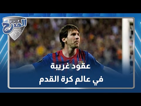 Strange contracts in the world of football