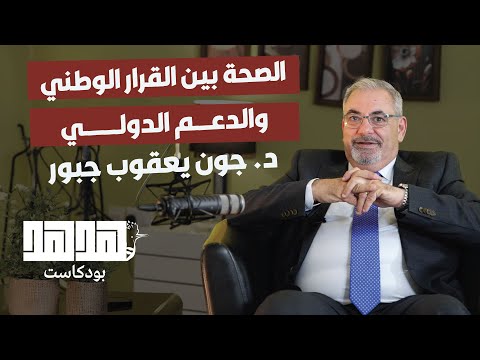 بين العلم والسياسة: كواليس منظمة الصحة العالمية مع د. جون جبور | بودكاست ”هدهد“