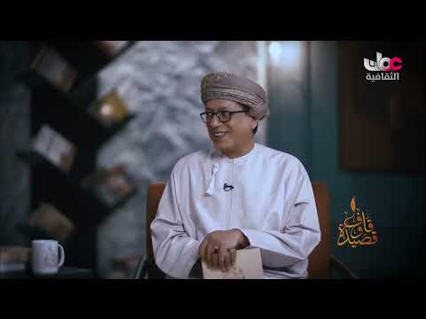 قاف وقصيدة - الشاعر تركي بن هلال الحبسي - الجمعة 6 فبراير 2026م