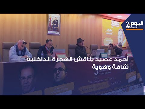 طنجة : أحمد عصيد يناقش في ندوة فكرية بمهرجان " تامونت في دورته 3 " الهجرة الداخلية  ثقافة وهوية
