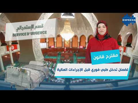 البرلمان يناقش تنقيح قانون المؤسسات الصحية لضمان الحق في العلاج العاجل