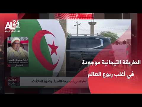 الشيخ سيدي علي بلعرابي: الطريقة التيجانية موجودة في أغلب ربوع العالم وهي تنبذ التطرف والإرهاب