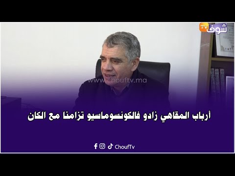 الهيئة المغربية لحماية المستهلك تدخل على خط بعض أرباب المقاهي لي زادو فالكونسوماسيو تزامنا مع الكان